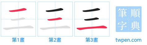 三筆畫的字|三的筆順 國字「三」筆畫